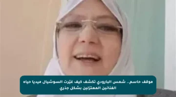 موقف حاسم.. شمس البارودي تكشف كيف غيّرت السوشيال ميديا حياة الفنانين المعتزلين بشكل جذري